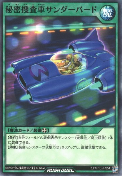 画像1: 【遊戯RD】秘密捜査車サンダーバード【ノーマル/魔法】RD/KP16-JP054 (1)