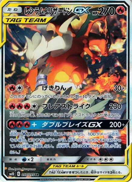 画像1: 【ポケカ】レシラム&リザードンGX(SA)【SR】SM10-097 (1)