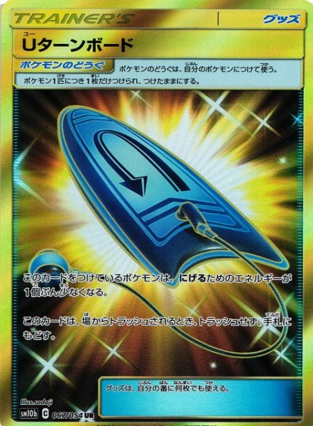 画像1: 《キズ特価品》【ポケカ】Uターンボード【UR】SM10B-067 (1)