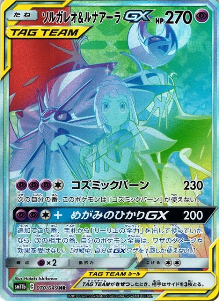 画像1: 《キズ特価品》【ポケカ】ソルガレオ&ルナアーラGX(SA)【HR】SM11B-070 (1)