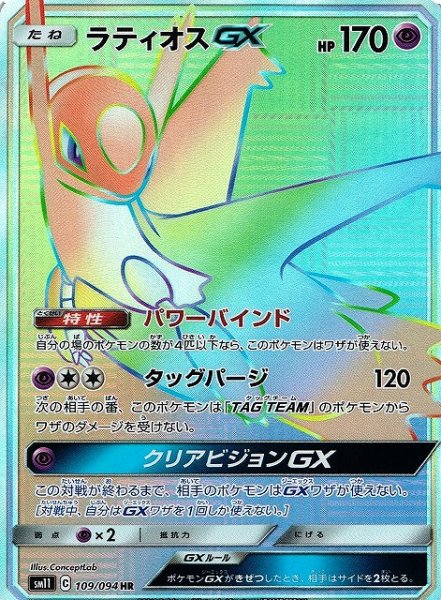 画像1: 《キズ特価品》【ポケカ】ラティオスGX【HR】SM11-109 (1)