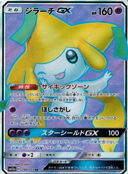 画像1: 《キズ特価品》【ポケカ】ジラーチGX【SR】SM12a-180 (1)