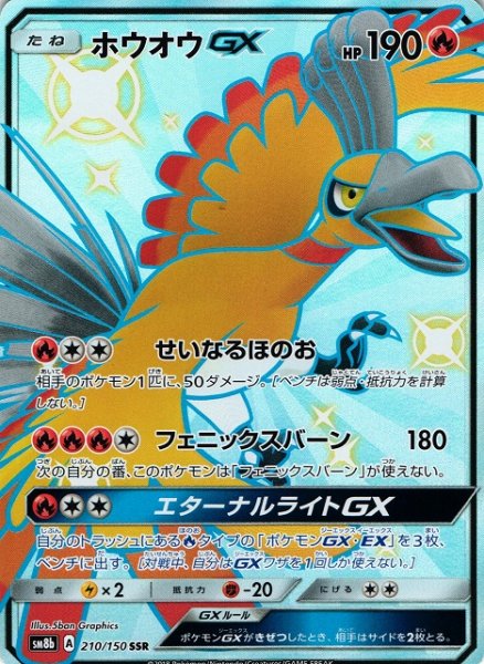 画像1: 【ポケカ】ホウオウGX【SSR】SM8B-210 (1)