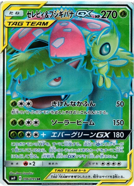 画像1: 《キズ特価品》【ポケカ】セレビィ&フシギバナGX【SR】SM9-096 (1)