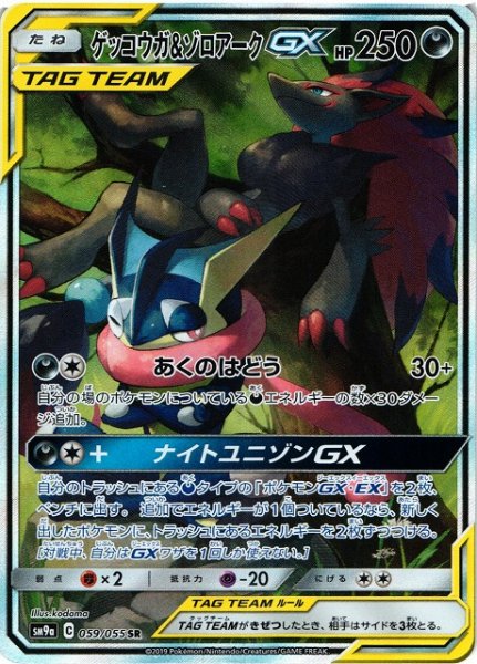 画像1: 《キズ特価品》【ポケカ】ゲッコウガ&ゾロアークGX(SA)【SR】SM9A-059 (1)