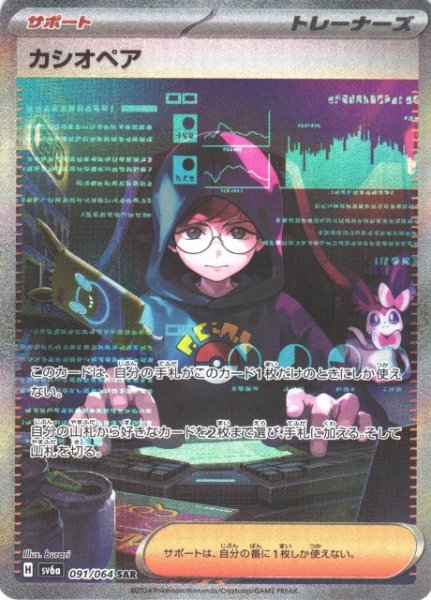 画像1: 《キズ特価品》【ポケカ】カシオペア【SAR】SV6A-091 (1)