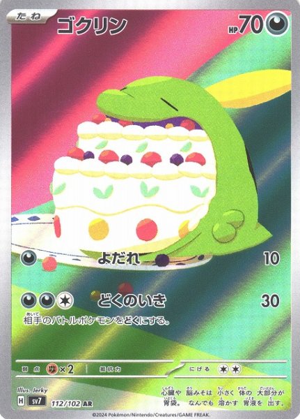 画像1: 【ポケカ】ゴクリン【AR】SV7-112 (1)