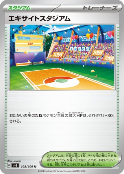 画像1: 【ポケカ】エキサイトスタジアム【U】SV8-105 (1)