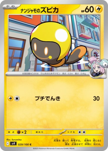 画像1: 【ポケカ】ナンジャモのズピカ【C】SV9-029 (1)