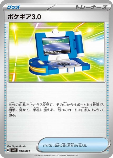 画像1: 【ポケカ】ポケギア3.0【-】SVLS-016 (1)