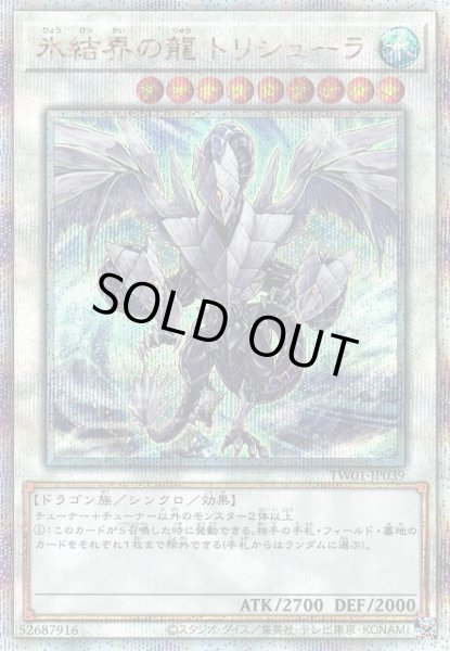 遊戯】氷結界の龍 トリシューラ【クォーターセンチュリーシークレット/☆9】TW01-JP039遊戯王OCG:シンクロ - 通販はカードラボ