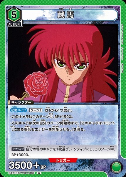 画像1: 【UA】蔵馬【U】UA21BT/YYH-1-039 (1)