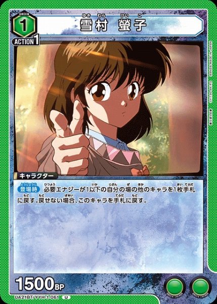 画像1: 【UA】雪村 螢子【U】UA21BT/YYH-1-061 (1)