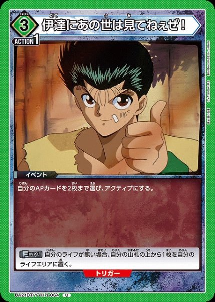 画像1: 【UA】伊達にあの世は見てねぇぜ！【U】UA21BT/YYH-1-064 (1)