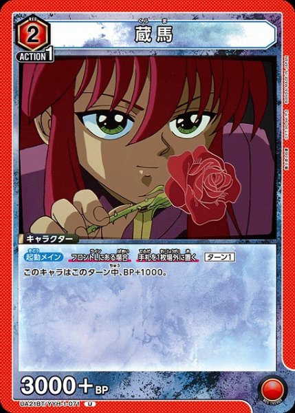 画像1: 【UA】蔵馬【U】UA21BT/YYH-1-071 (1)