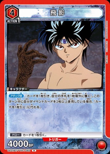 画像1: 【UA】飛影【R】UA21BT/YYH-1-082 (1)