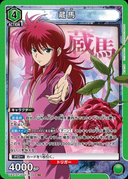 画像1: 【UA】蔵馬(ST)【SR】UA21ST/YYH-1-104 (1)