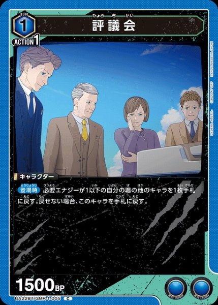 画像1: 【UA】評議会【C】UA22BT/GMR-1-005 (1)