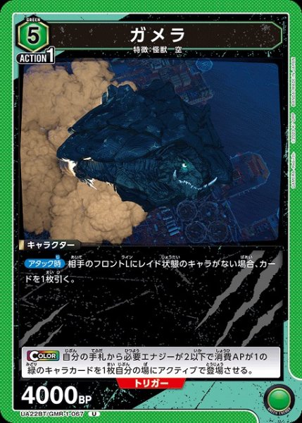 画像1: 【UA】ガメラ【U】UA22BT/GMR-1-067 (1)