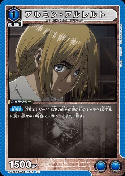 画像1: 【UA】アルミン・アルレルト【U】UA23BT/AOT-1-015 (1)