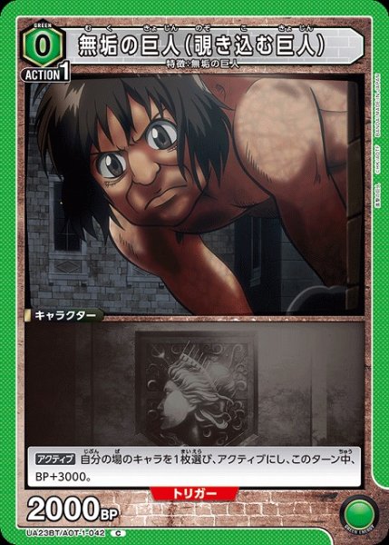 画像1: 【UA】無垢の巨人（覗き込む巨人）【C】UA23BT/AOT-1-042 (1)