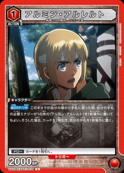 画像1: 【UA】アルミン・アルレルト【U】UA23BT/AOT-1-076 (1)