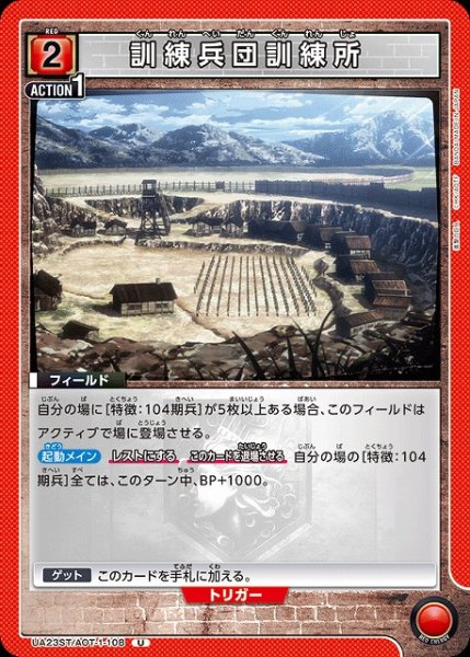 画像1: 【UA】訓練兵団訓練所(ST)【U】UA23ST/AOT-1-108 (1)