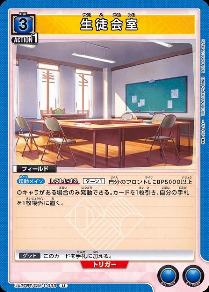 画像1: 【UA】生徒会室【U】UA27BT/GIM-1-033 (1)