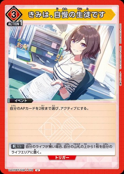 画像1: 【UA】きみは、自慢の生徒です【U】UA27BT/GIM-1-076 (1)