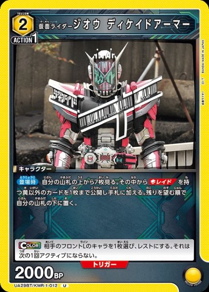 画像1: 【UA】仮面ライダージオウ ディケイドアーマー【U】UA29BT/KMR-1-012 (1)