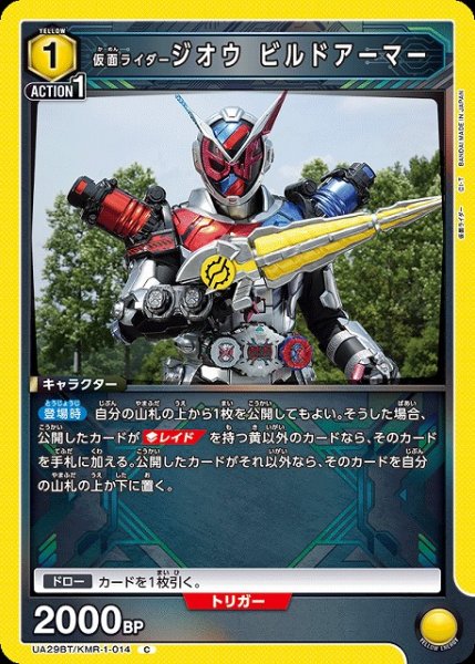 画像1: 【UA】仮面ライダージオウ ビルドアーマー【C】UA29BT/KMR-1-014 (1)