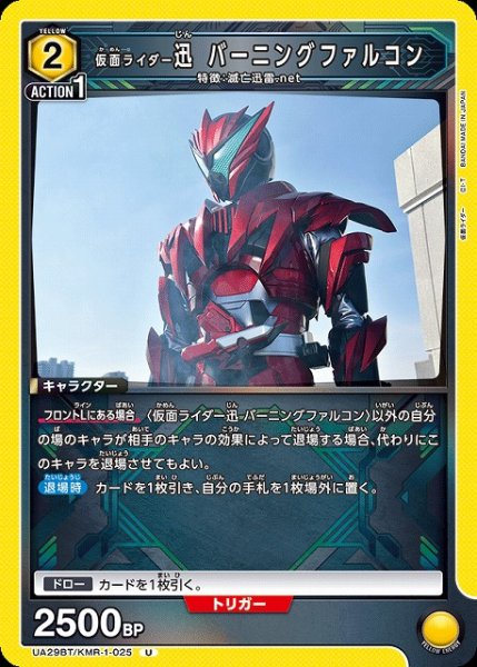 画像1: 【UA】仮面ライダー迅 バーニングファルコン【U】UA29BT/KMR-1-025 (1)