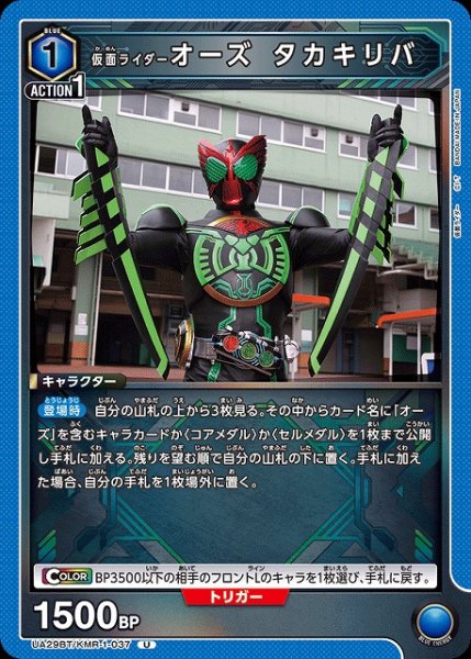 画像1: 【UA】仮面ライダーオーズ タカキリバ【U】UA29BT/KMR-1-037 (1)