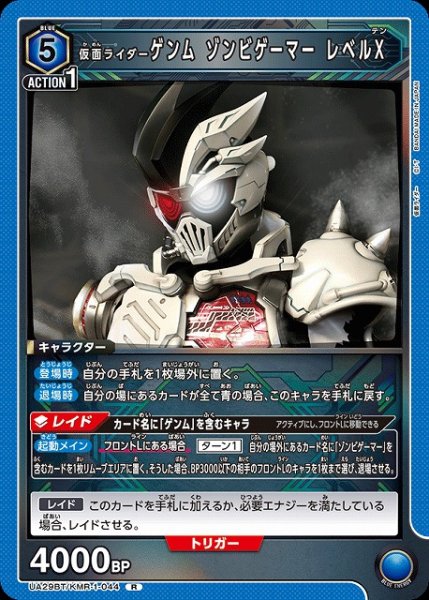 画像1: 【UA】仮面ライダーゲンム ゾンビゲーマー レベルX【R】UA29BT/KMR-1-044 (1)