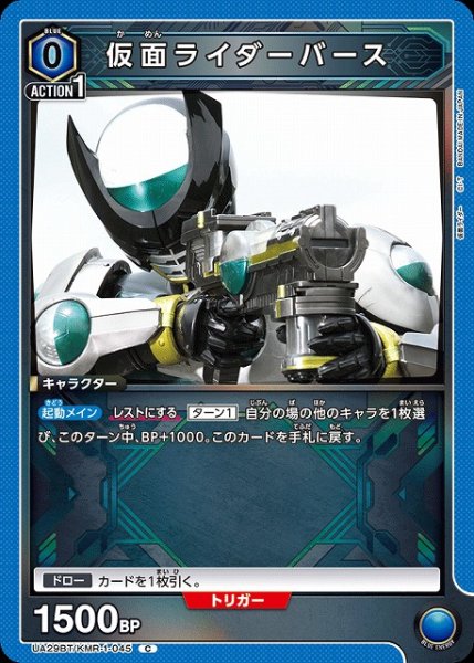 画像1: 【UA】仮面ライダーバース【C】UA29BT/KMR-1-045 (1)