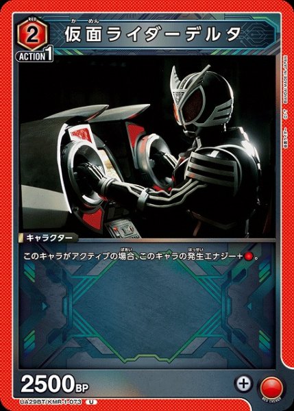 画像1: 【UA】仮面ライダーデルタ【U】UA29BT/KMR-1-073 (1)