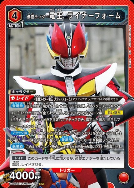 画像1: 【UA】仮面ライダー電王 ライナーフォーム【SR】UA29BT/KMR-1-079 (1)