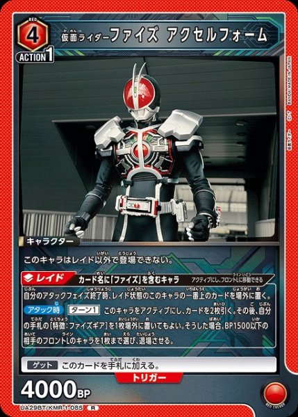 画像1: 【UA】仮面ライダーファイズ アクセルフォーム【R】UA29BT/KMR-1-085 (1)