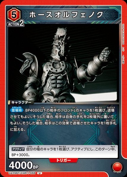 画像1: 【UA】ホースオルフェノク【U】UA29BT/KMR-1-088 (1)