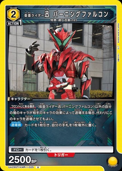 画像1: 【UA】仮面ライダー迅 バーニングファルコン(ST)【U】UA29ST/KMR-1-025 (1)