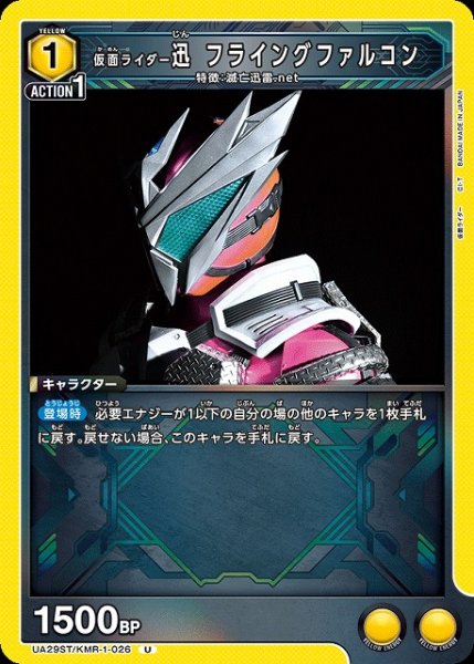 画像1: 【UA】仮面ライダー迅 フライングファルコン(ST)【U】UA29ST/KMR-1-026 (1)