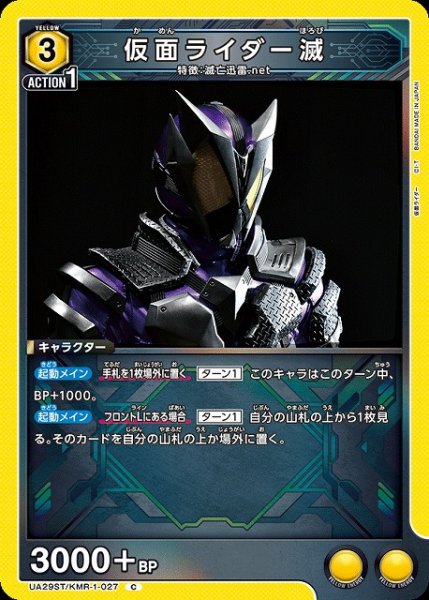 画像1: 【UA】仮面ライダー滅(ST)【C】UA29ST/KMR-1-027 (1)