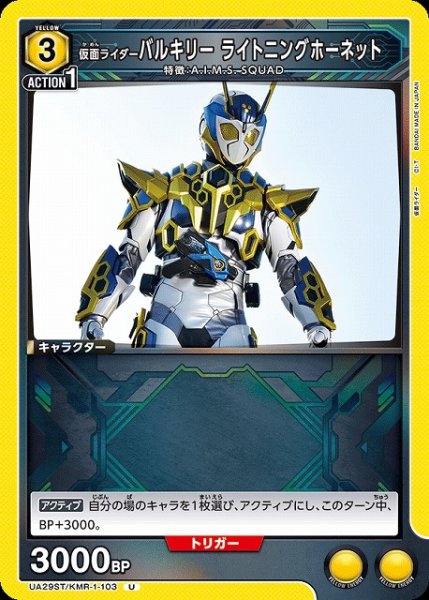 画像1: 【UA】仮面ライダーバルキリー ライトニングホーネット(ST)【U】UA29ST/KMR-1-103 (1)