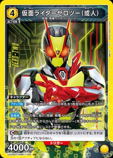 画像1: 【UA】仮面ライダーゼロツー（或人）(ST)【SR】UA29ST/KMR-1-104 (1)