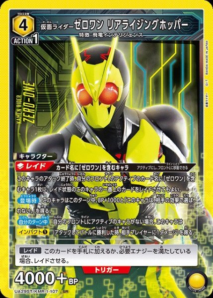 画像1: 【UA】仮面ライダーゼロワン リアライジングホッパー(ST)【SR】UA29ST/KMR-1-107 (1)