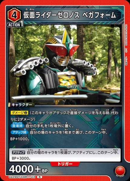 画像1: 【UA】仮面ライダーゼロノス ベガフォーム(ST)【R】UA29ST/KMR-1-112 (1)