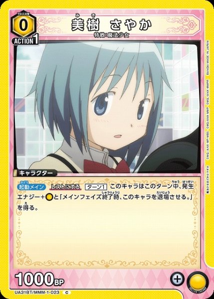 画像1: 【UA】美樹 さやか【C】UA31BT/MMM-1-023 (1)