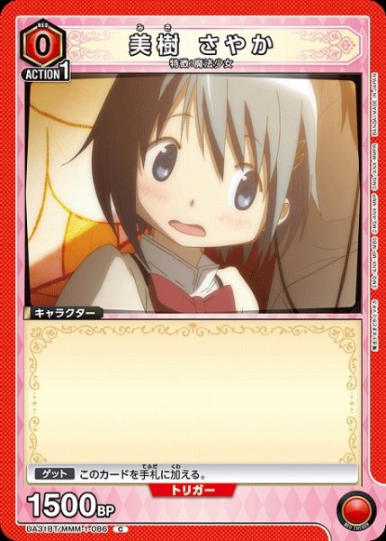 画像1: 【UA】美樹 さやか【C】UA31BT/MMM-1-086 (1)