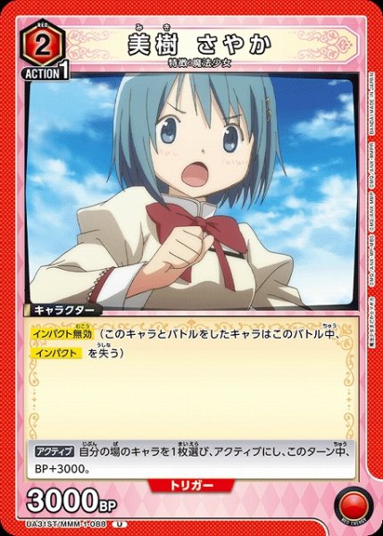 画像1: 【UA】美樹 さやか(ST)【U】UA31ST/MMM-1-088 (1)