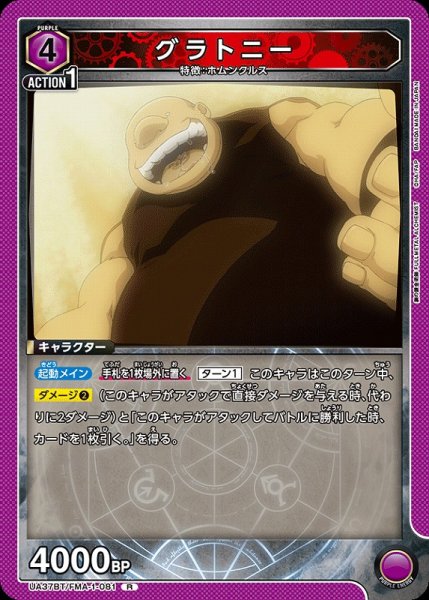 画像1: 【UA】グラトニー【R】UA37BT/FMA-1-081 (1)